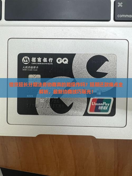 借贷延长分期法务协商如何操作