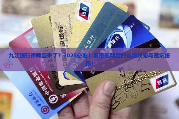 九江银行逾期寄来了律师函