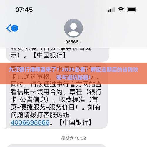 九江银行逾期寄来了律师函