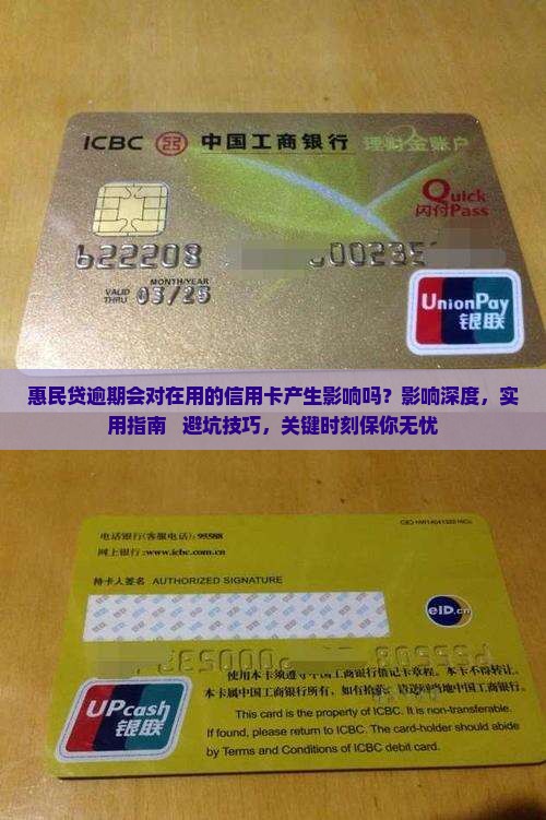 惠民贷逾期会对在用的信用卡产生影响吗