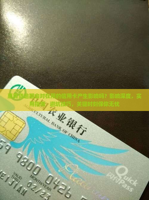 惠民贷逾期会对在用的信用卡产生影响吗