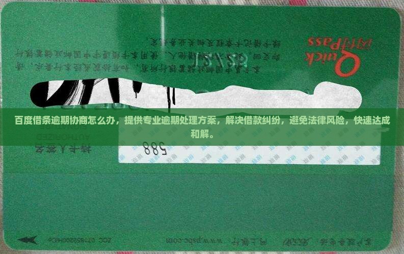 百度借条逾期协商怎么办