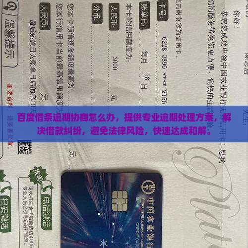 百度借条逾期协商怎么办