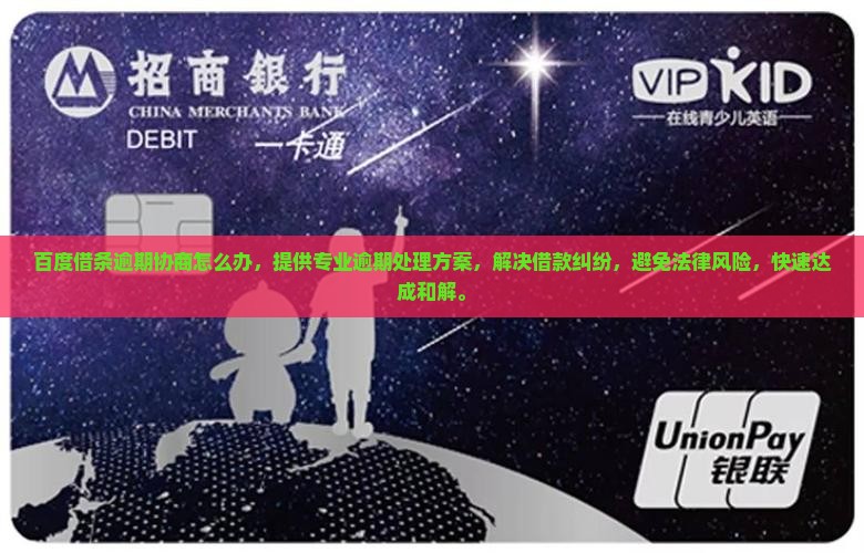 百度借条逾期协商怎么办