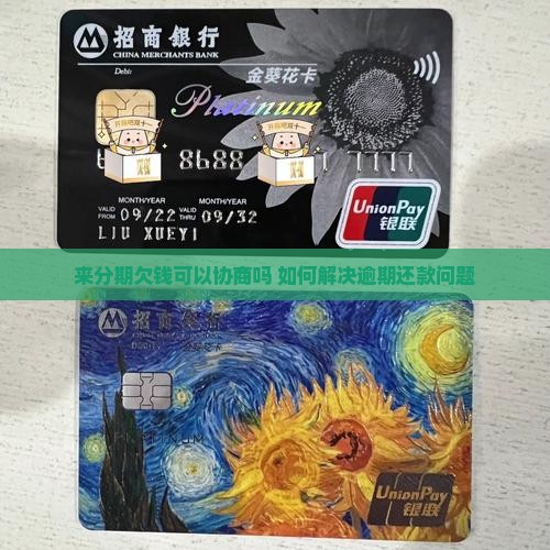 来分期欠钱可以协商吗如何解决
