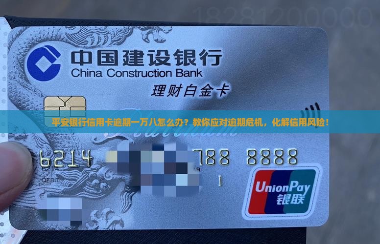 平安银行信用卡逾期一万八如何处理