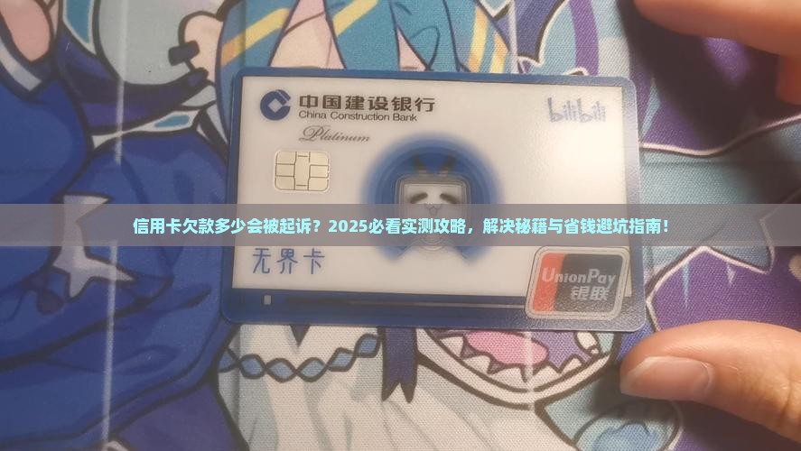 信用卡欠多少可能会被起诉解决方法