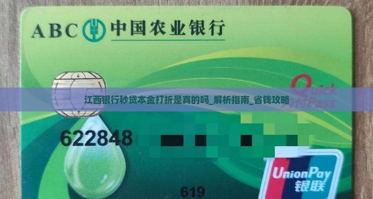 江西银行秒贷本金打折是真的吗