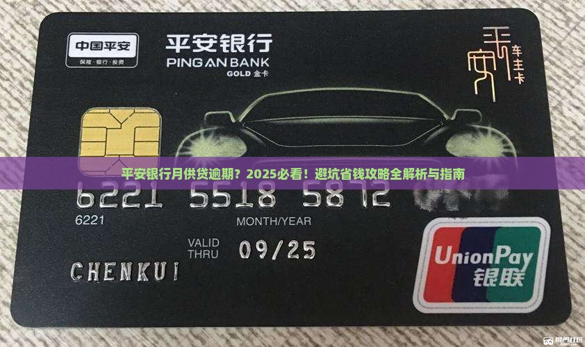 平安银行月供贷逾期