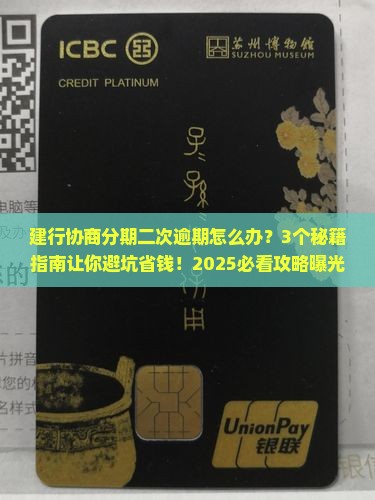 建行协商分期后二次逾期如何处理