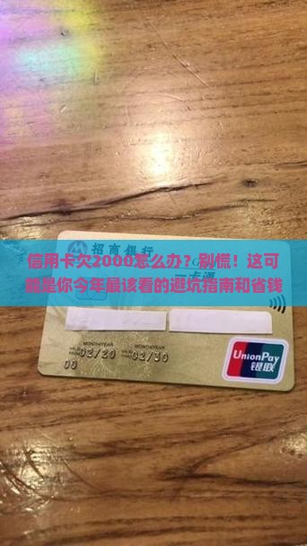 信用卡欠2000怎么办