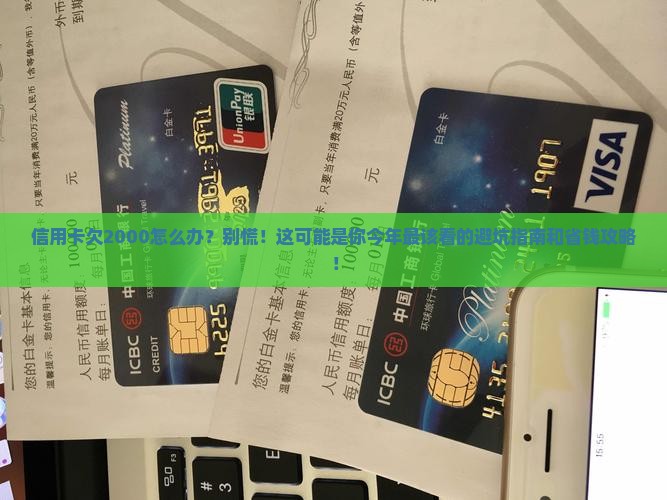 信用卡欠2000怎么办