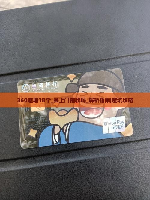 360逾期18个会上门催收吗