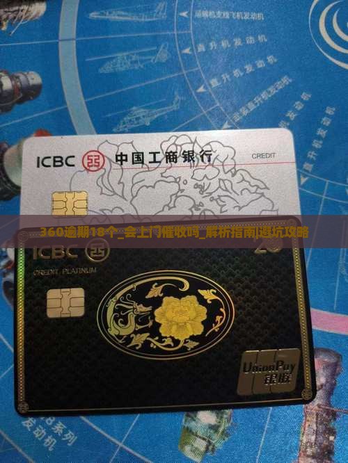 360逾期18个会上门催收吗