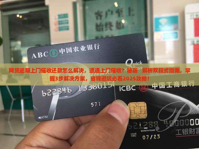 网贷逾期上门催收还款怎么解决