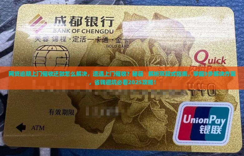 网贷逾期上门催收还款怎么解决