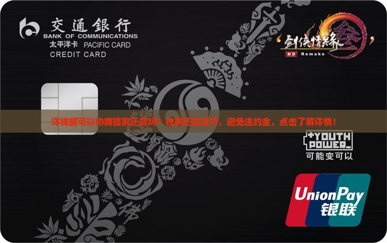 洋钱罐可以协商提前还款吗