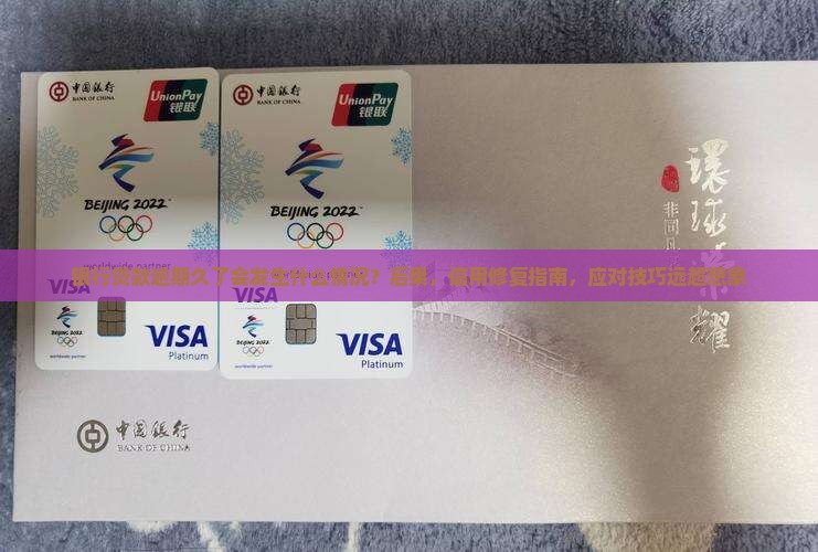 银行贷款逾期久了会发生什么情况