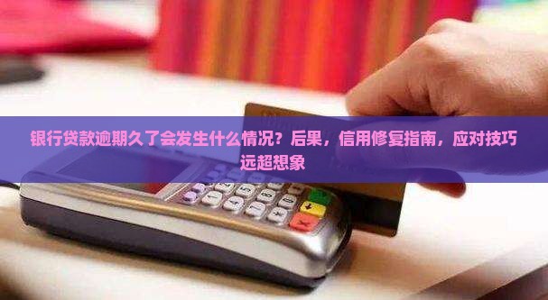 银行贷款逾期久了会发生什么情况