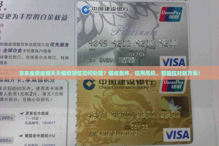 京东金条逾期天天催收短信如何处理