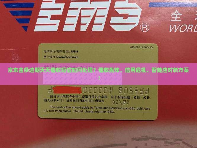 京东金条逾期天天催收短信如何处理