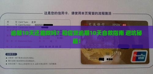 和信贷逾期10天怎么处理