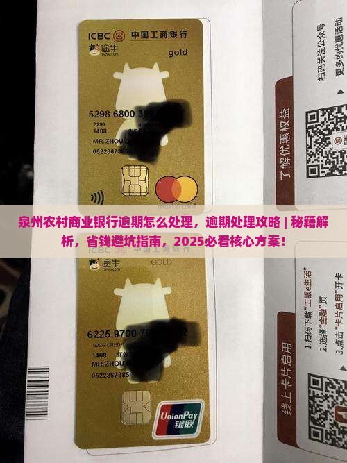 泉州农村商业银行逾期怎么处理