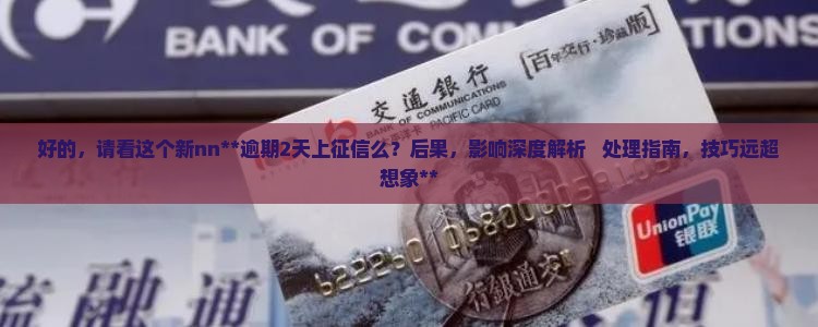 信用飞逾期2天上征信么