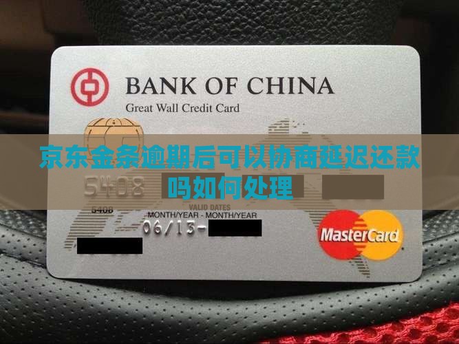 京东金条逾期后可以协商延迟还款吗如何处理