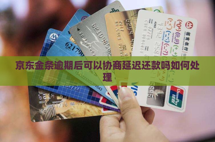 京东金条逾期后可以协商延迟还款吗如何处理