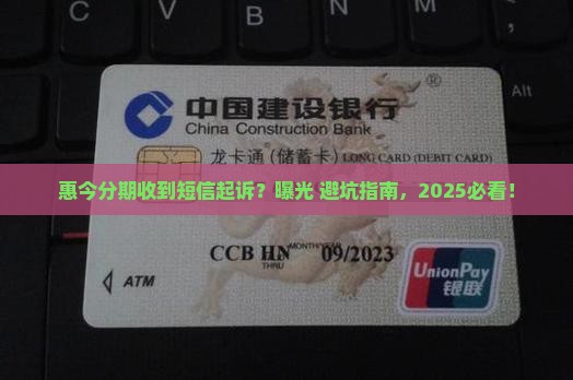 惠今分期收到短信起诉应该怎么办