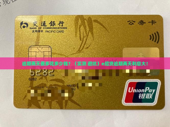 e招贷逾期两天需支付多少利息