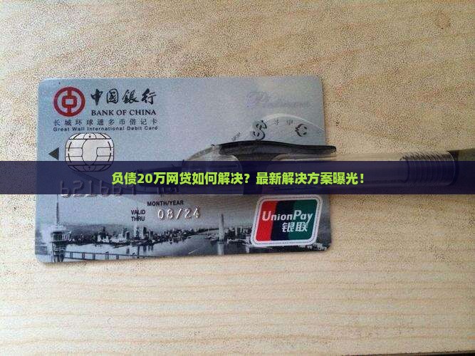 负债20万网贷如何解决