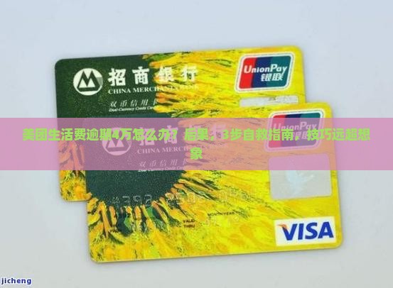 美团生活费逾期4万怎么办