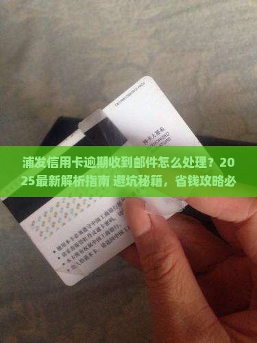 浦发信用卡逾期收到邮件怎么处理