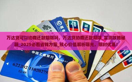 万达贷可以协商还款期限吗