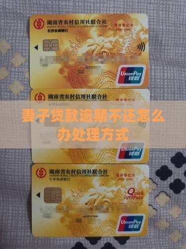 妻子贷款逾期不还怎么办处理方式