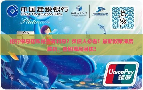招行停息挂账是否有利息