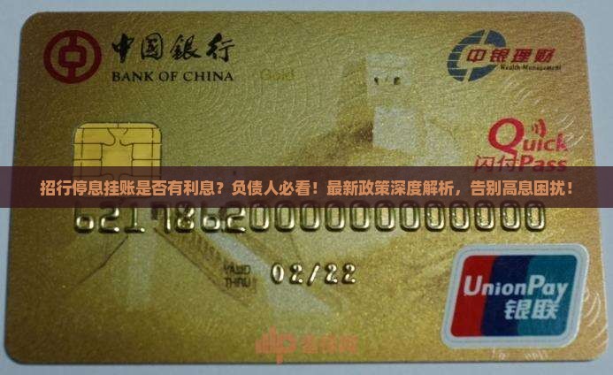 招行停息挂账是否有利息