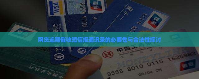 网贷逾期催收短信报通讯录的必要性与合法性探讨