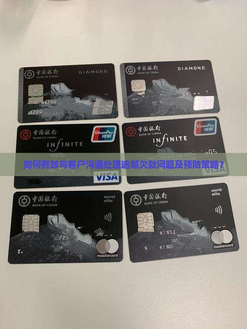如何有效与客户沟通处理逾期欠款问题及预防策略？