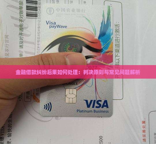 金融借款纠纷后果如何处理：判决原则与常见问题解析