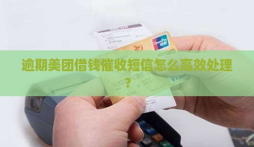 逾期美团借钱催收短信怎么高效处理？