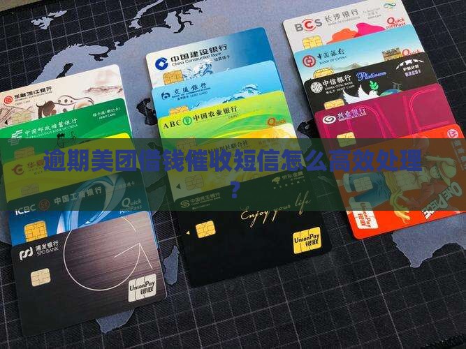 逾期美团借钱催收短信怎么高效处理？