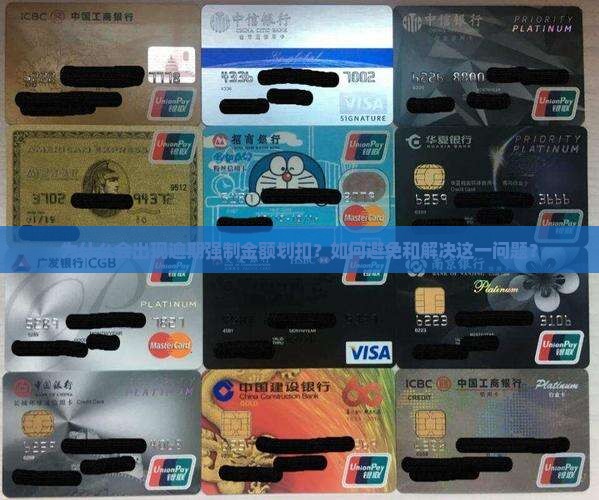 为什么会出现逾期强制金额划扣？如何避免和解决这一问题？