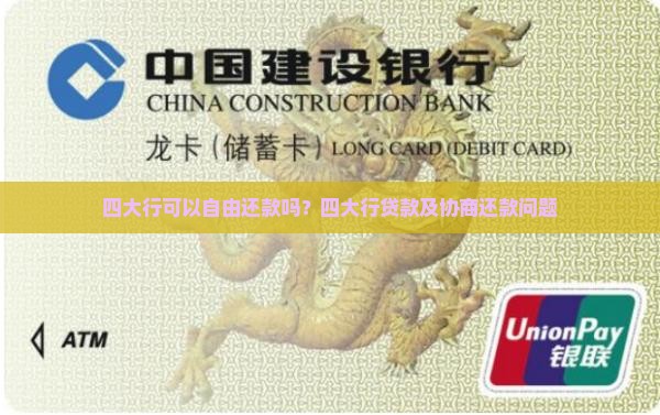 四大行可以自由还款吗？四大行贷款及协商还款问题