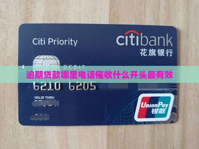 逾期贷款哪里电话催收什么开头最有效