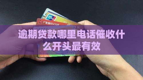 逾期贷款哪里电话催收什么开头最有效