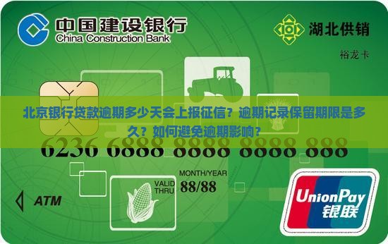 北京银行贷款逾期多少天会上报征信？逾期记录保留期限是多久？如何避免逾期影响？