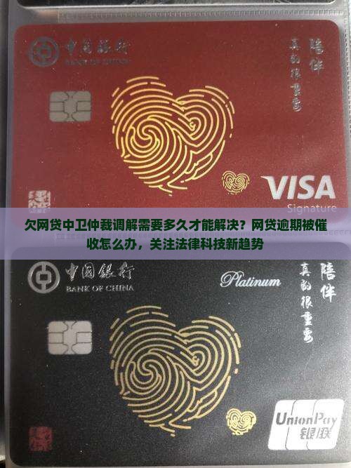 欠网贷中卫仲裁调解需要多久才能解决？网贷逾期被催收怎么办，关注法律科技新趋势